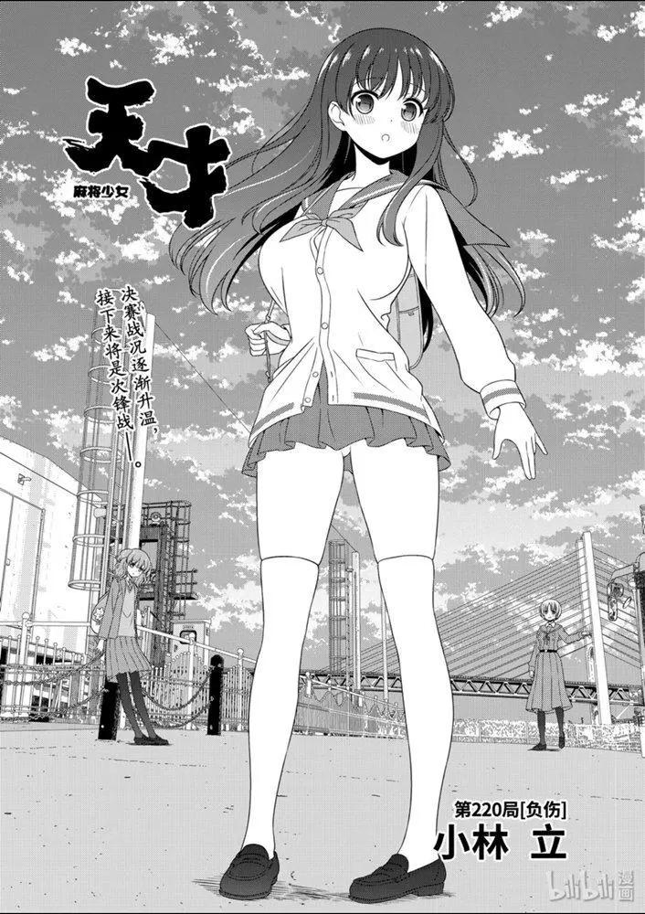 天才麻將少女 - 第220話 - 1