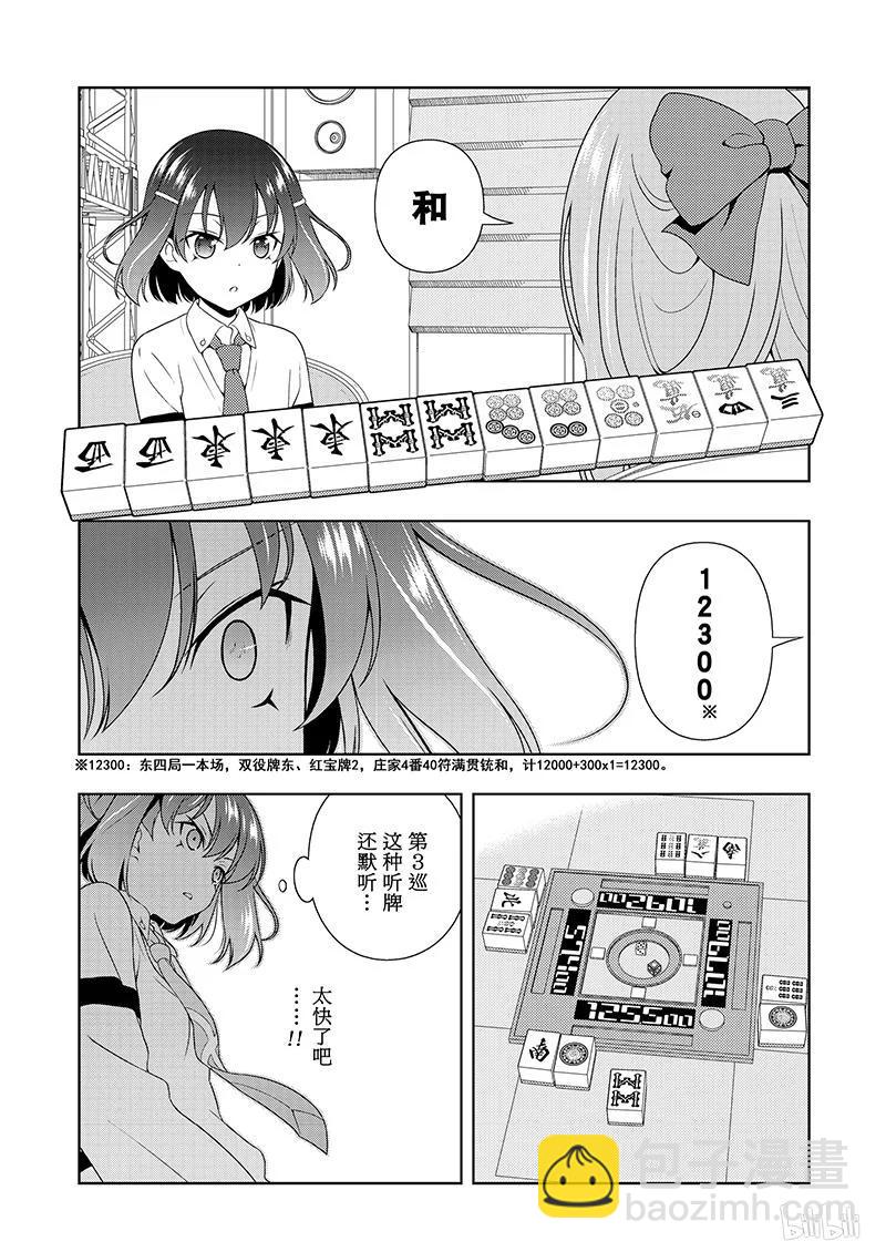 天才麻將少女 - 第185局 過熱 - 3