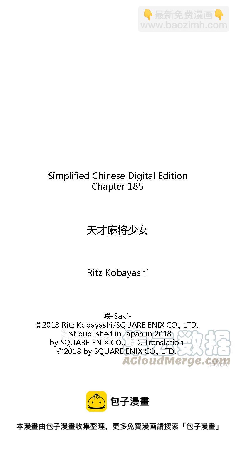 天才麻將少女 - 第185局 過熱 - 1