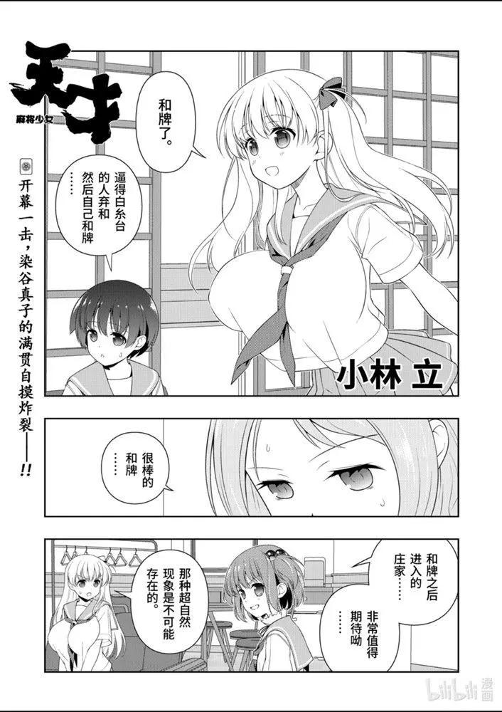 天才麻將少女 - 第224話 - 1