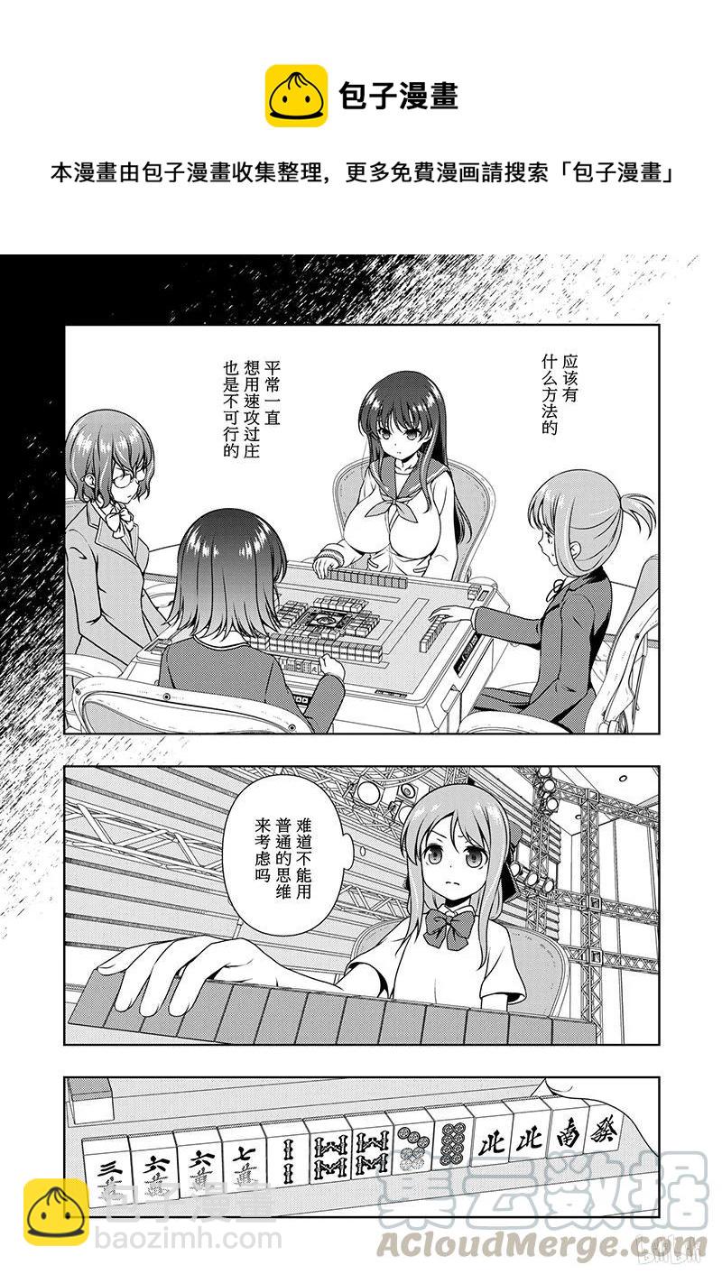 天才麻將少女 - 第187局 模仿 - 1