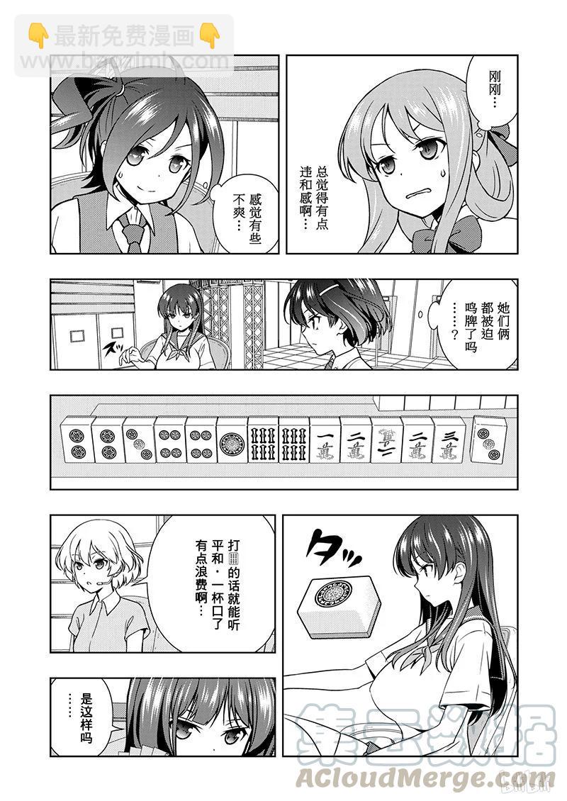 天才麻將少女 - 第187局 模仿 - 1