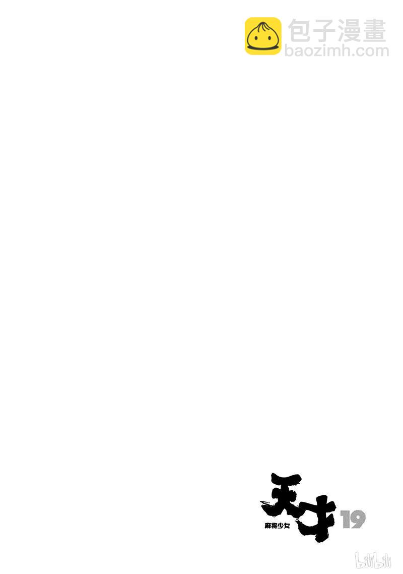 天才麻將少女 - 第191局 天和 - 2