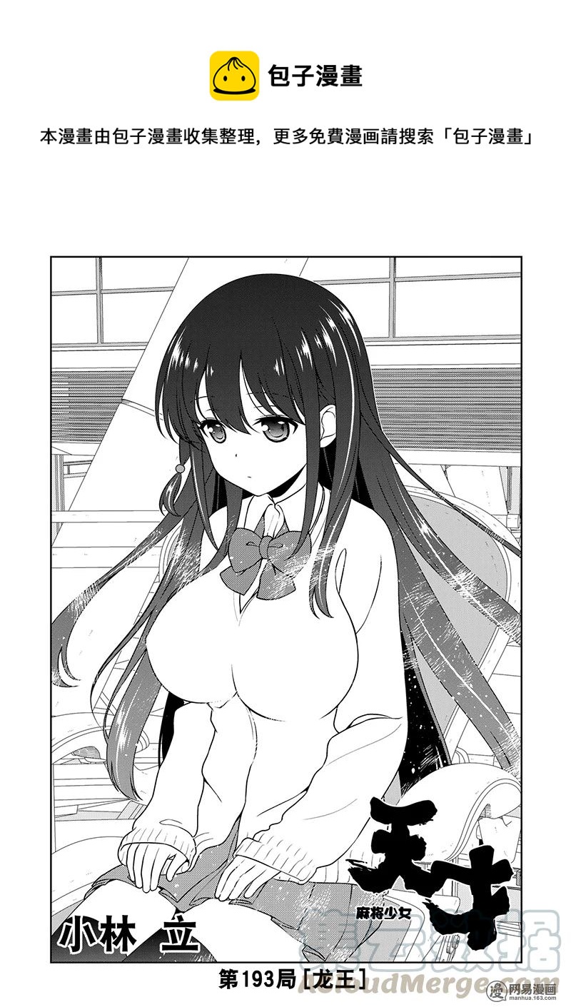 天才麻將少女 - 第193局 龍王 - 1