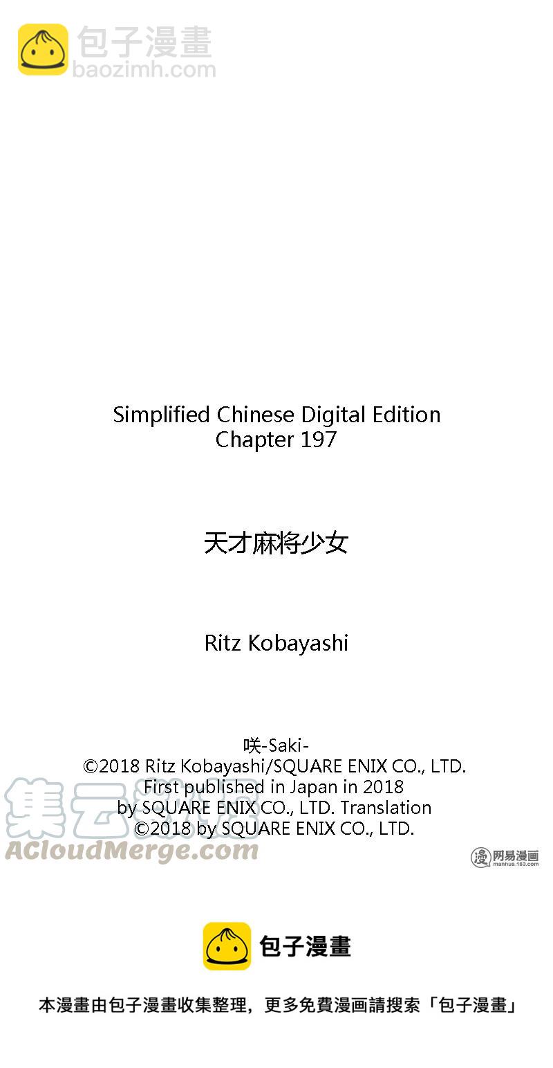 天才麻將少女 - 第197局 防衛 - 1