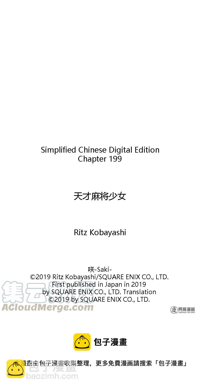 天才麻將少女 - 第199局 奮戰 - 1