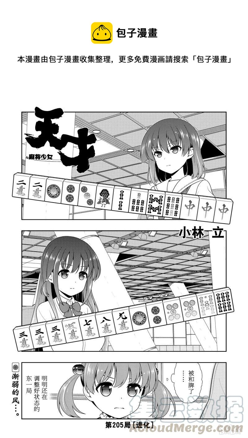 天才麻將少女 - 第205局 進化 - 1