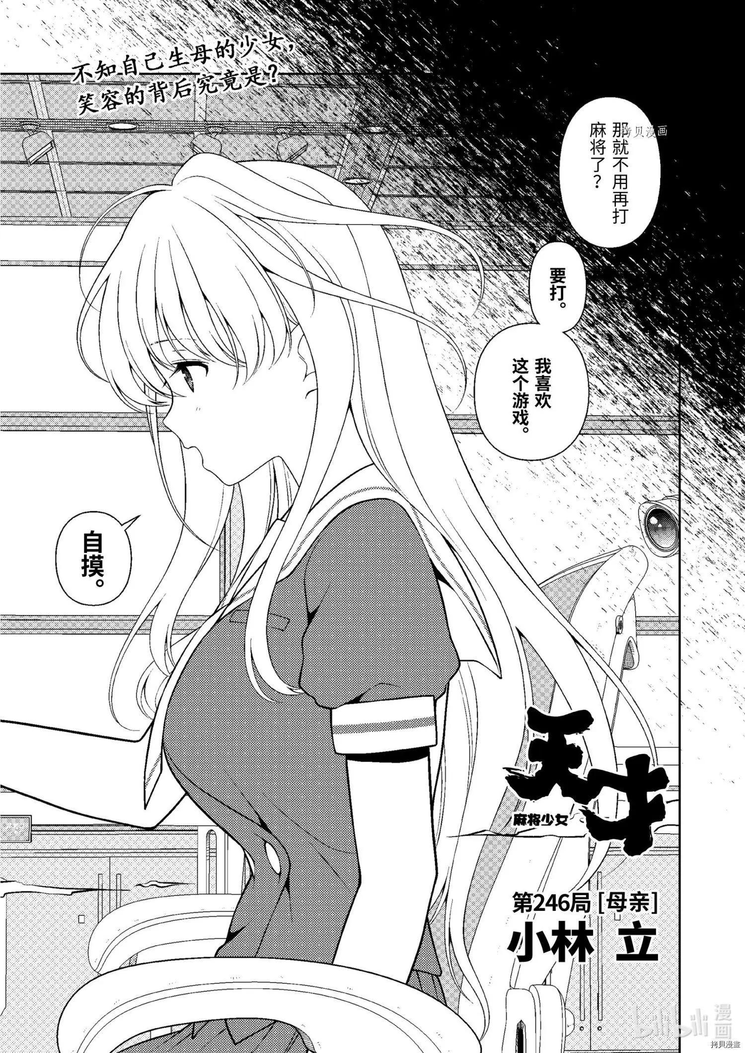 天才麻將少女 - 第246話 - 1