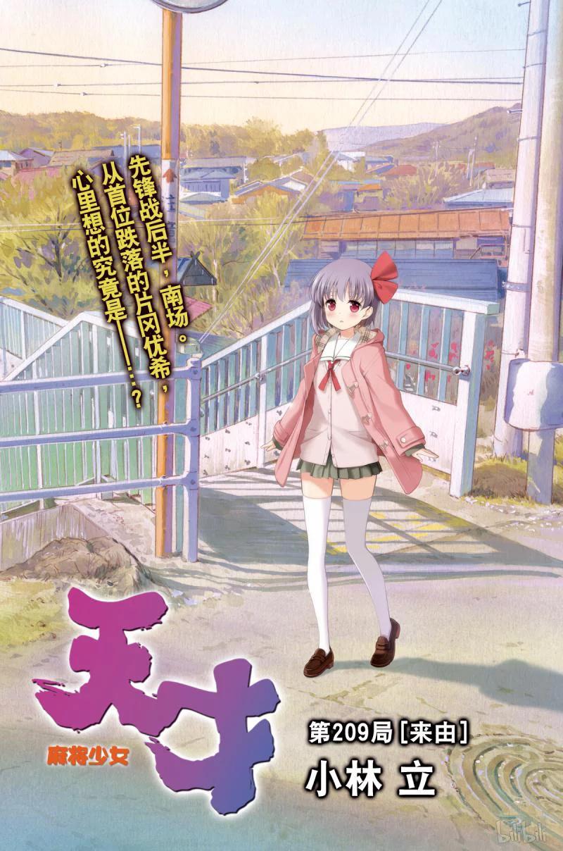 天才麻將少女 - 第209局 來由 - 2