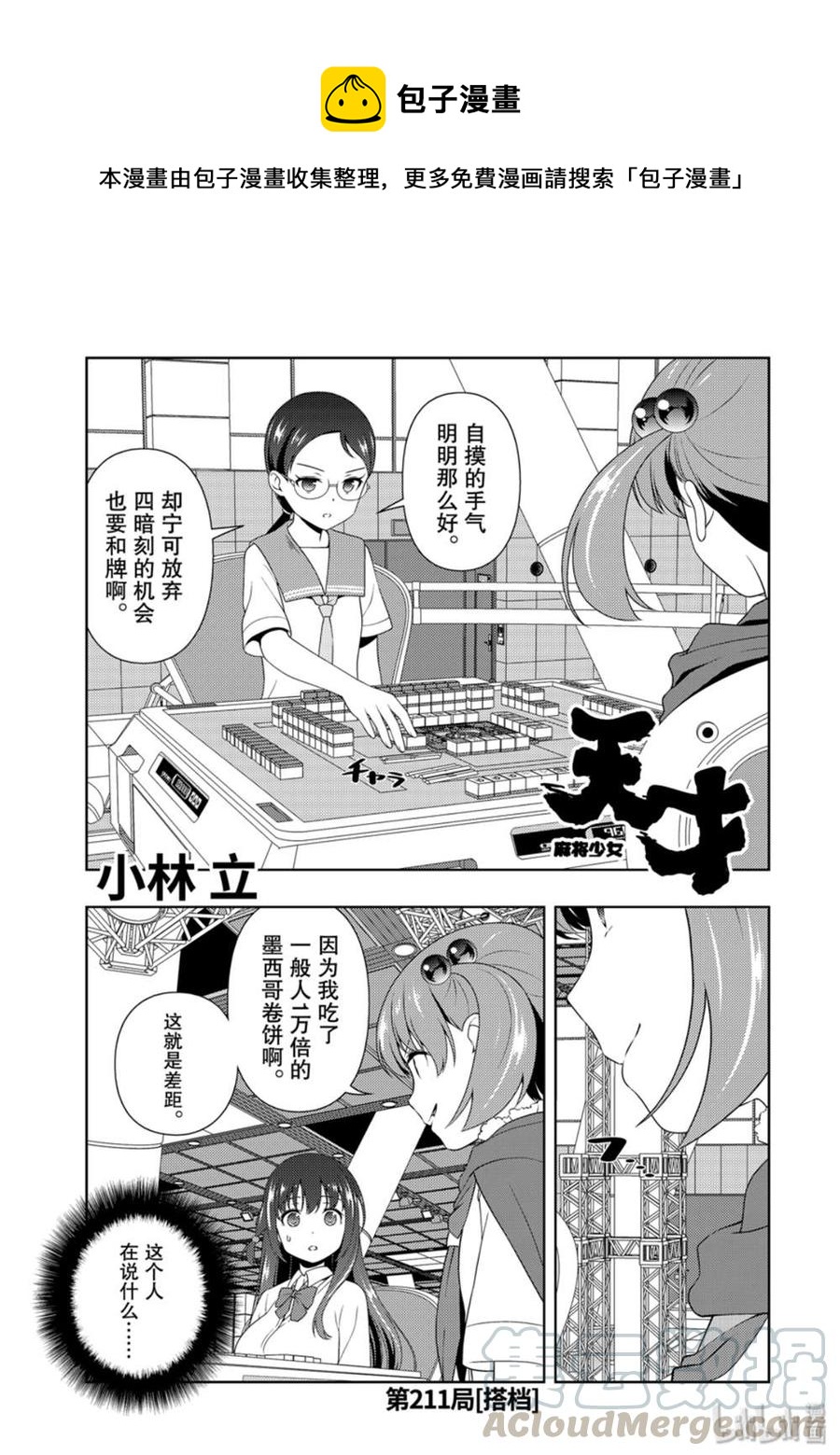 天才麻將少女 - 第211局 搭檔 - 1