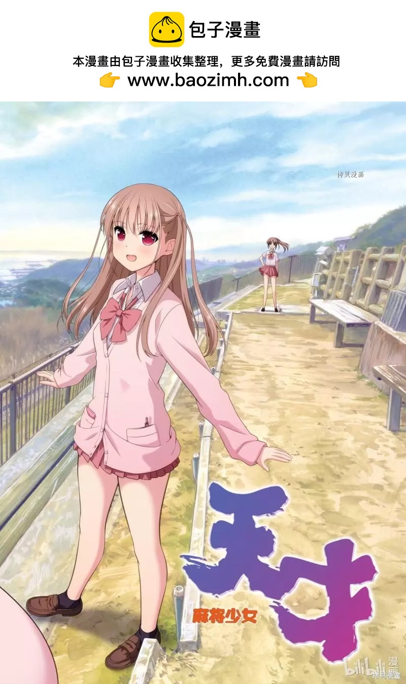 天才麻將少女 - 第249話 - 2