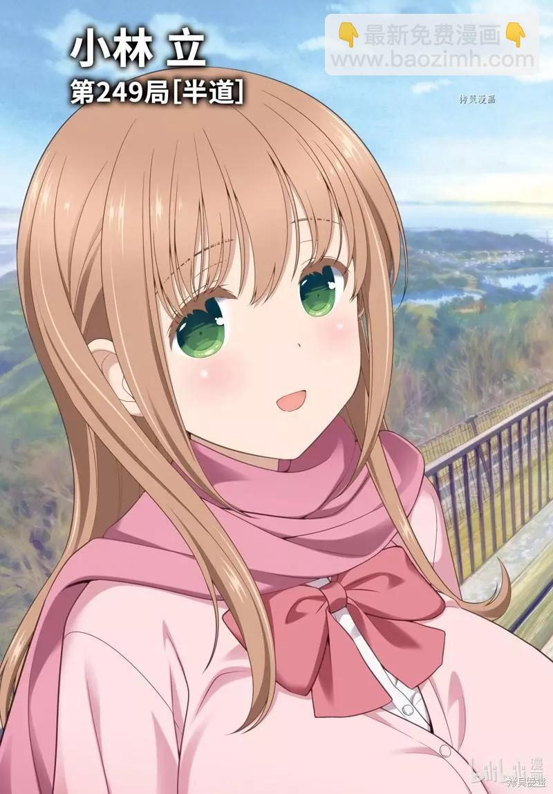 天才麻將少女 - 第249話 - 3