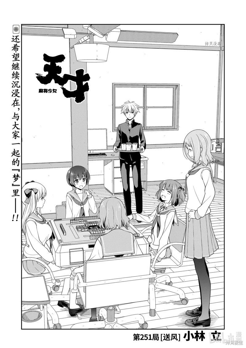 天才麻將少女 - 第251話 - 1