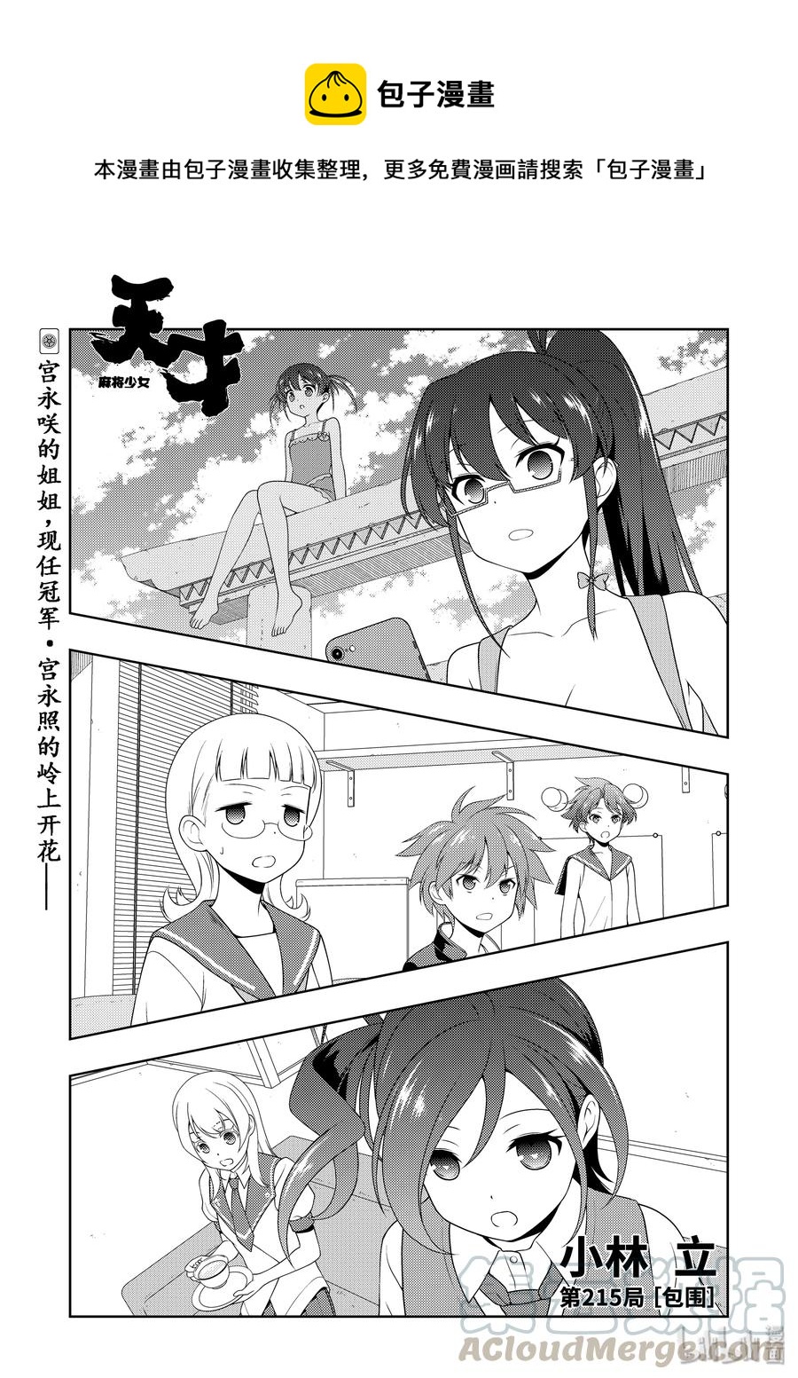 天才麻將少女 - 第215局 包圍 - 1