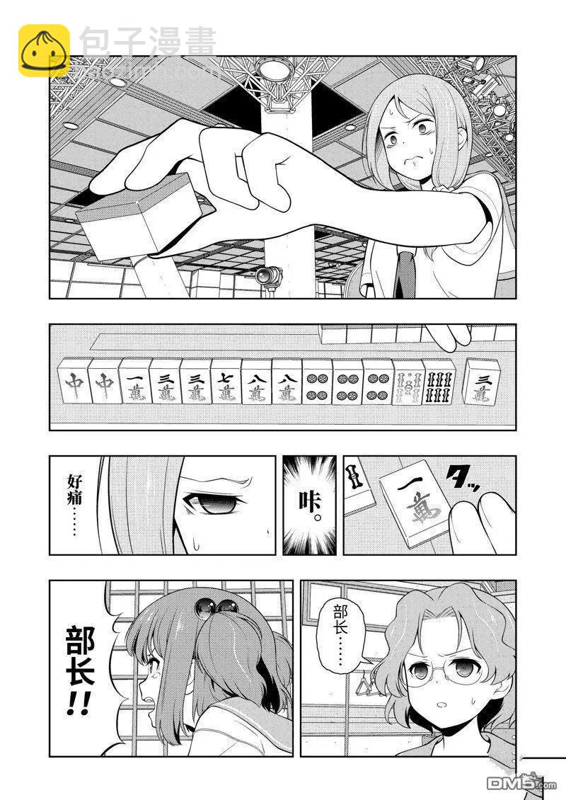 天才麻將少女 - 第253話 - 2