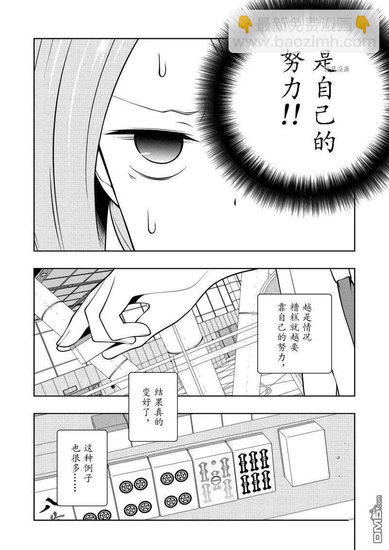 天才麻將少女 - 第253話 - 4