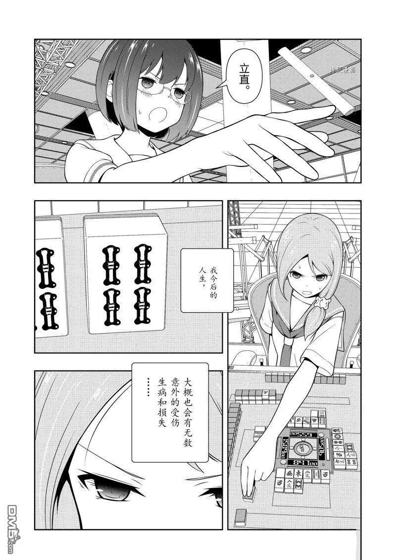 天才麻將少女 - 第253話 - 2