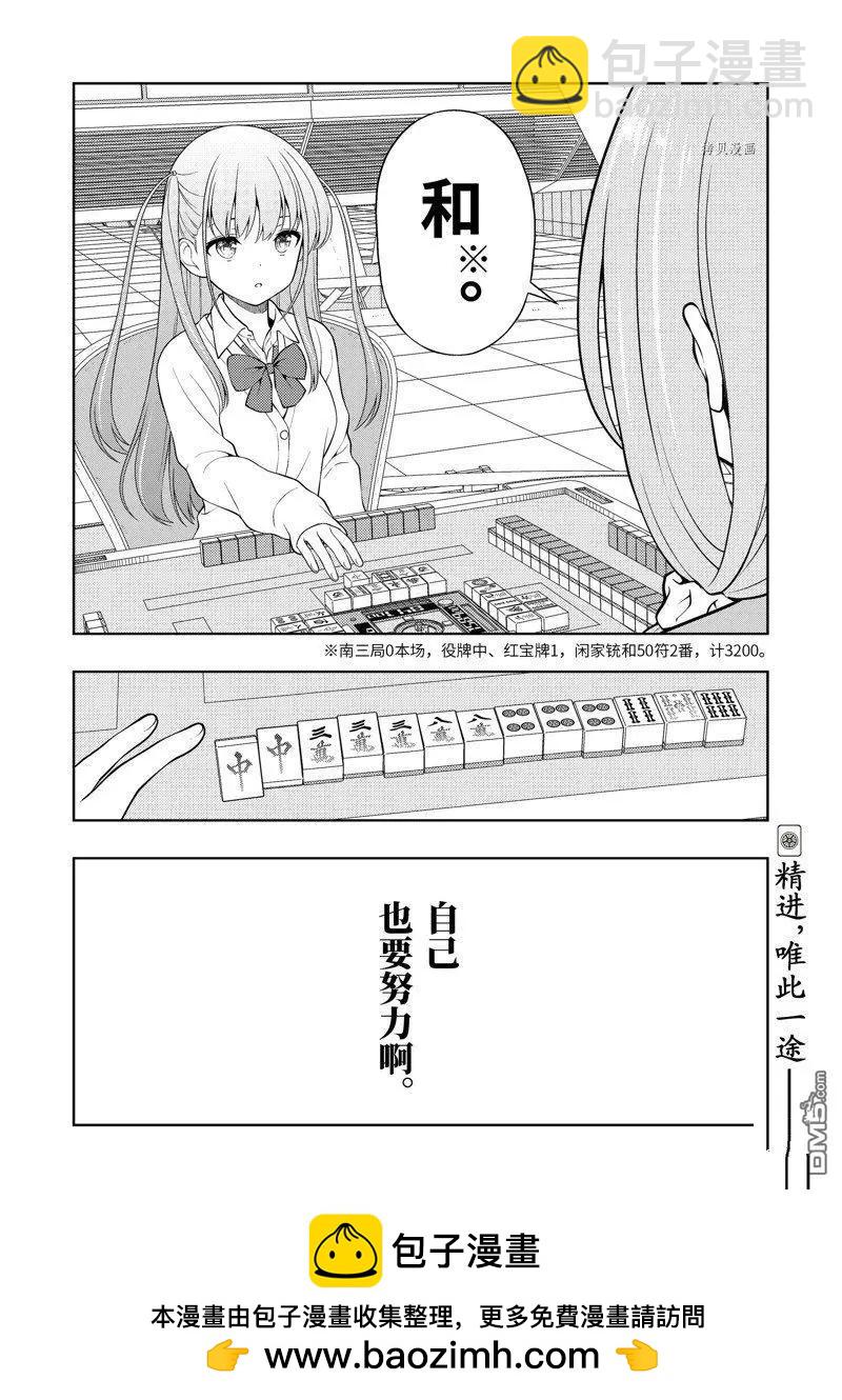 天才麻將少女 - 第253話 - 4