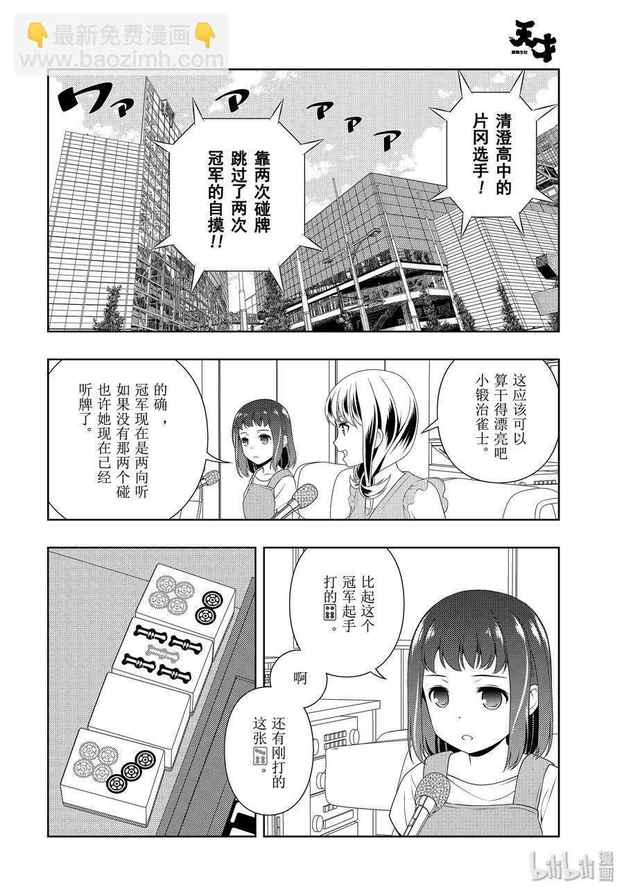 天才麻將少女 - 第217局 戮力 - 2