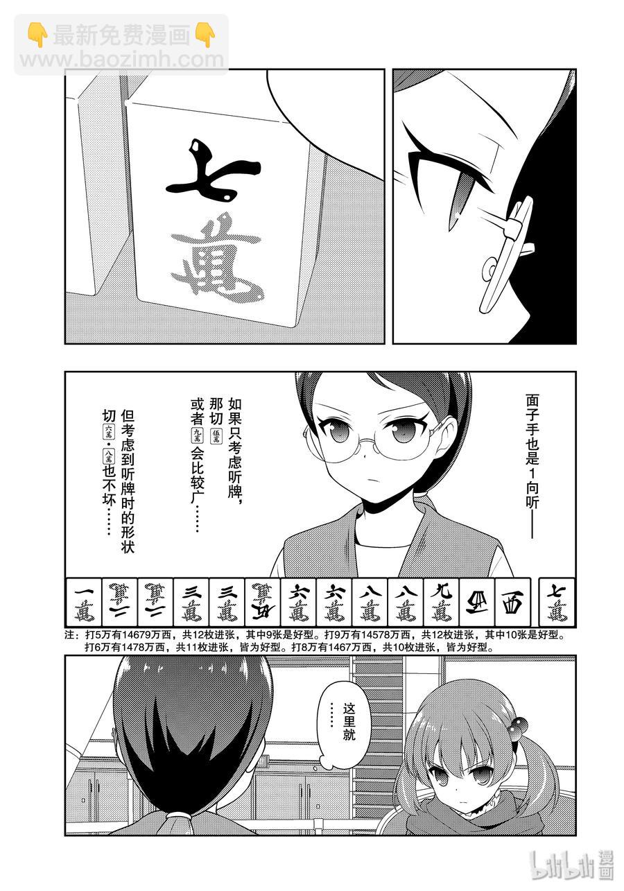天才麻將少女 - 第217局 戮力 - 3