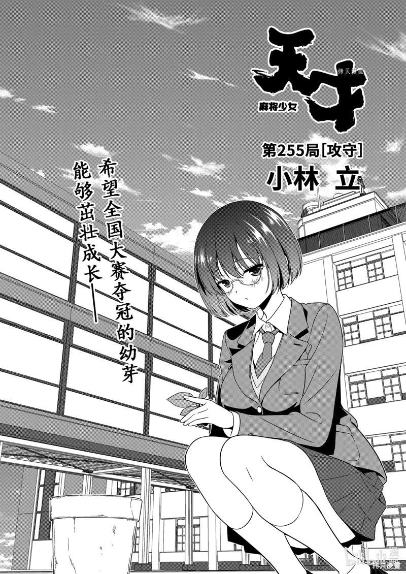 天才麻將少女 - 第255話 - 1