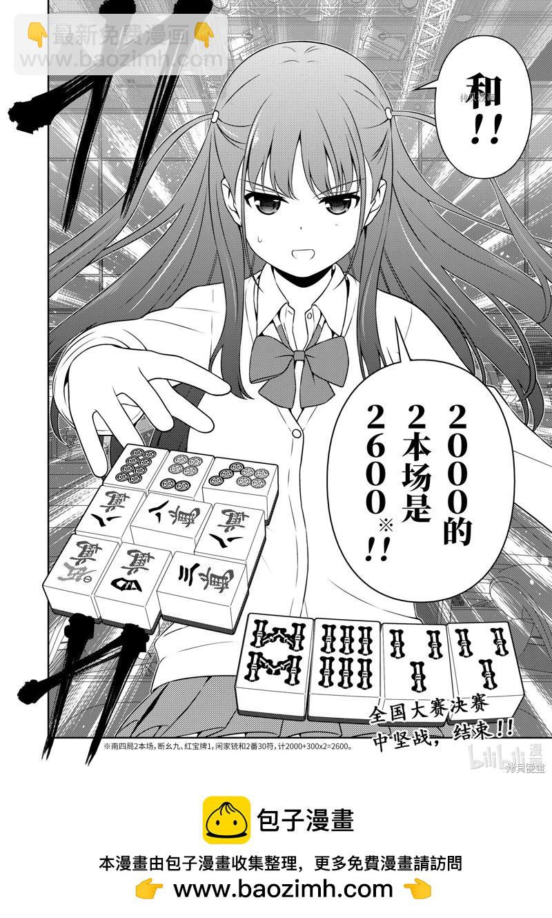 天才麻將少女 - 第255話 - 4