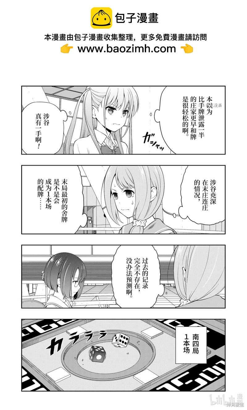 天才麻將少女 - 第255話 - 2