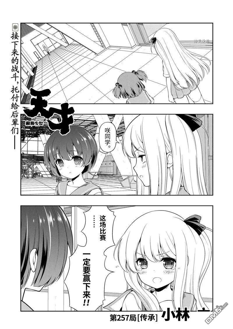 天才麻將少女 - 第257話 - 1