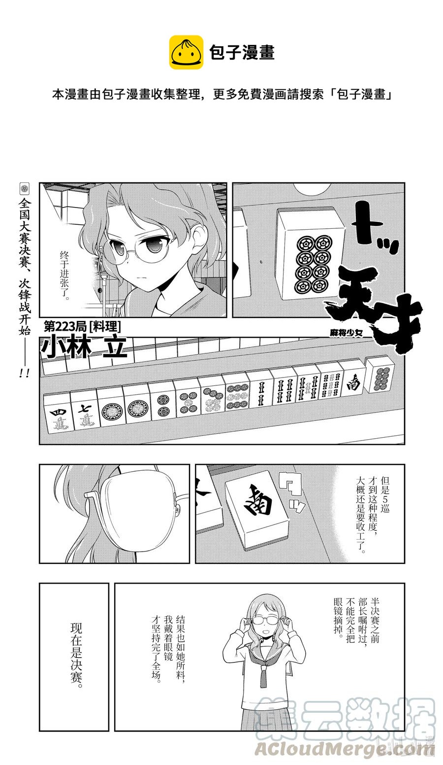 天才麻將少女 - 第223局 料理 - 1