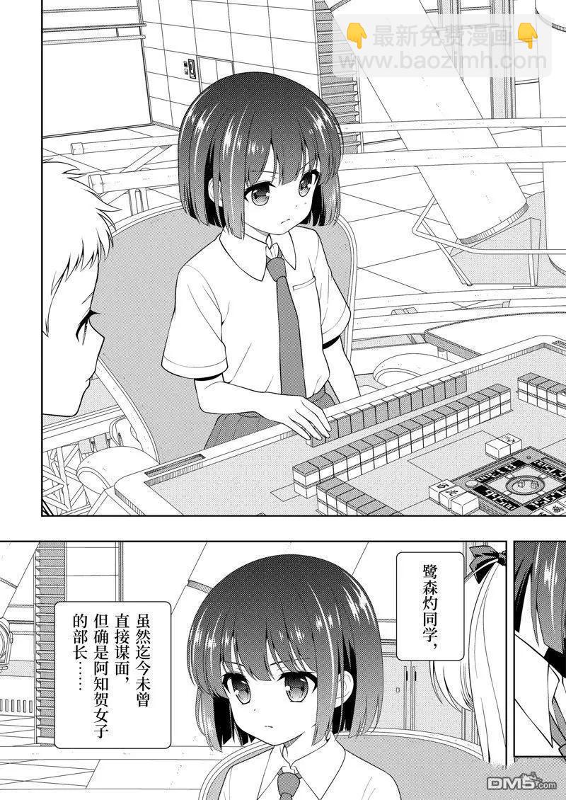 天才麻將少女 - 第261話 - 3