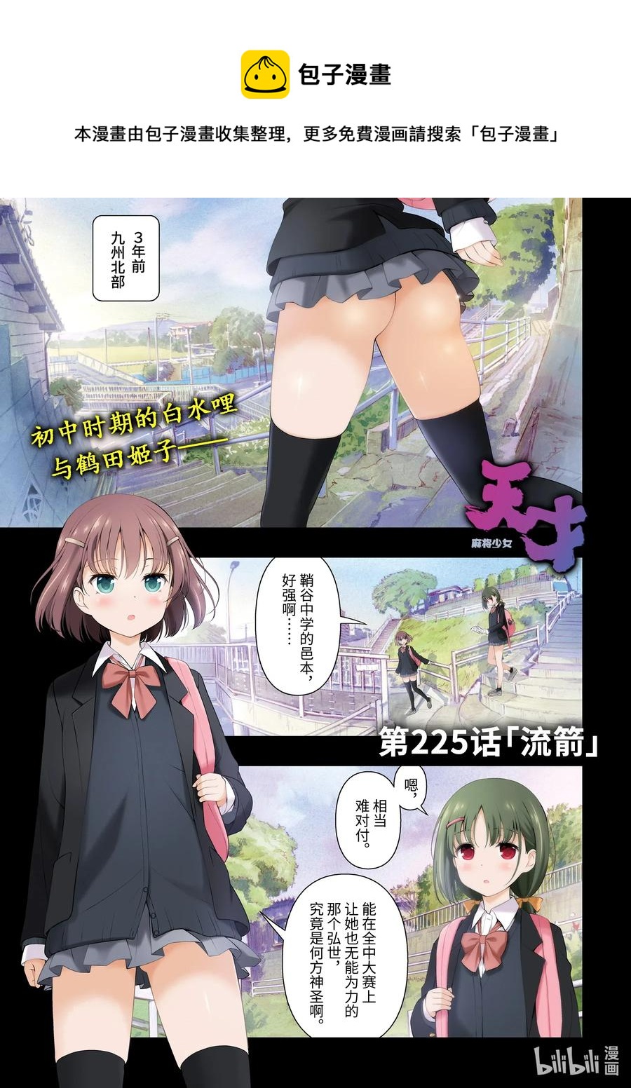 天才麻將少女 - 第225局 流箭 - 1