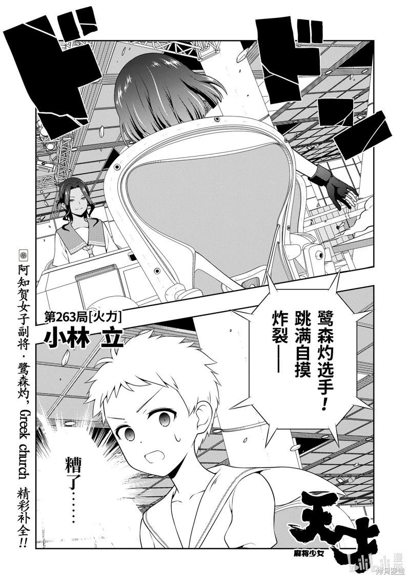 天才麻將少女 - 第263話 - 1