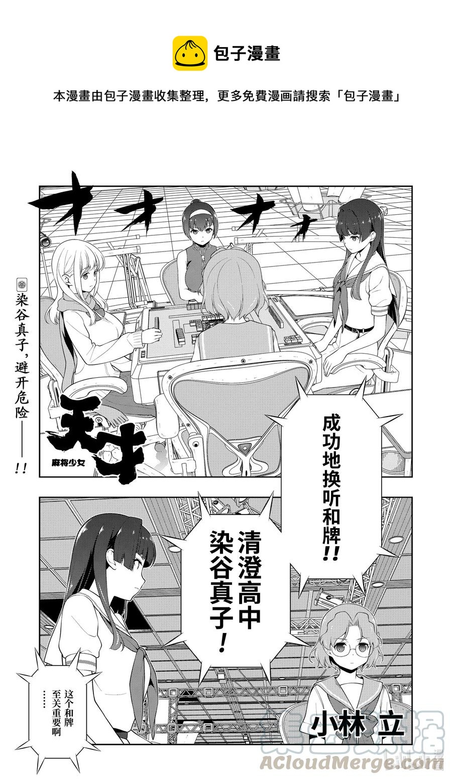 天才麻將少女 - 第227局 怒濤 - 1