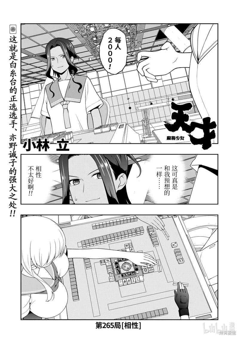 天才麻將少女 - 第265話 - 1