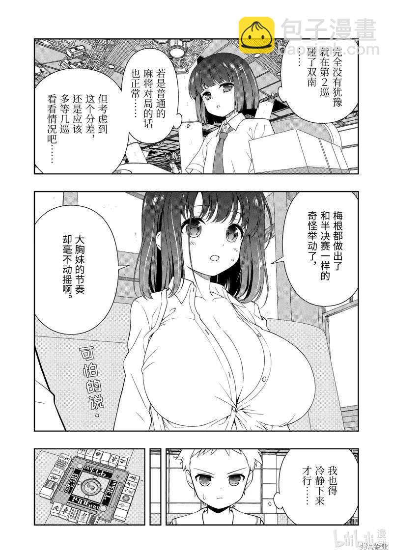天才麻將少女 - 第265話 - 2