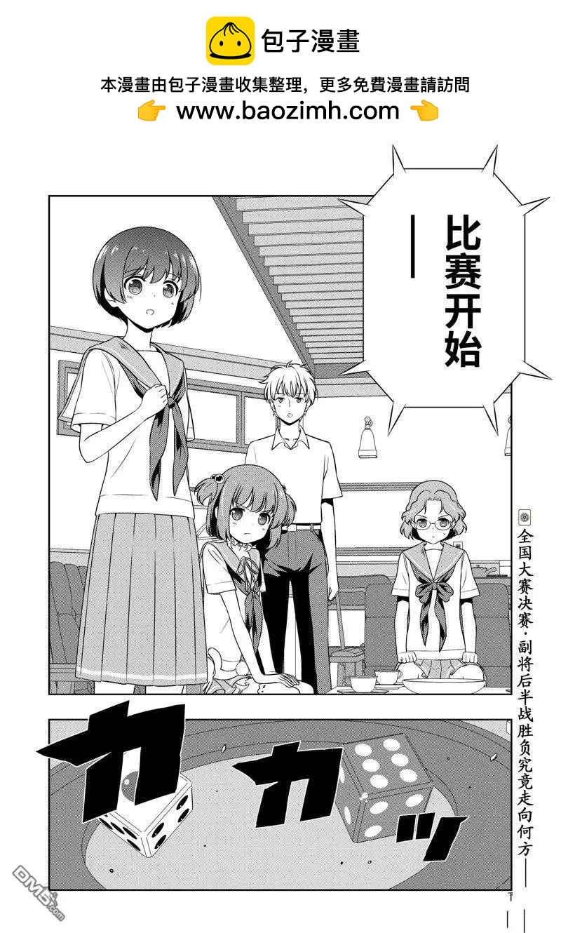天才麻將少女 - 第267話 - 4