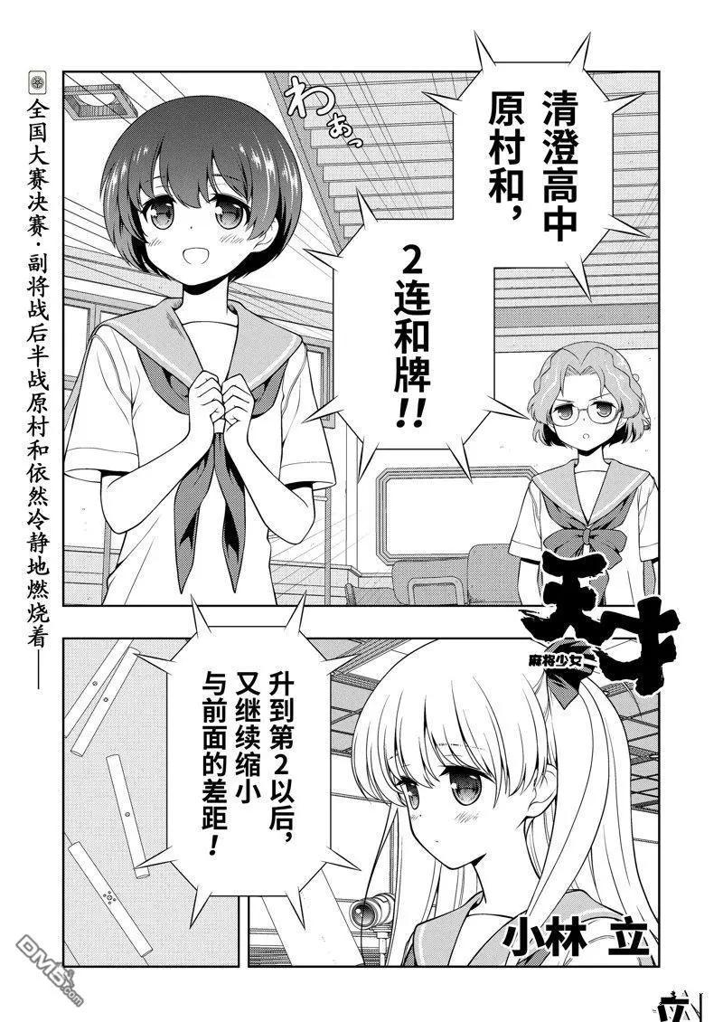 天才麻將少女 - 第269話 - 1