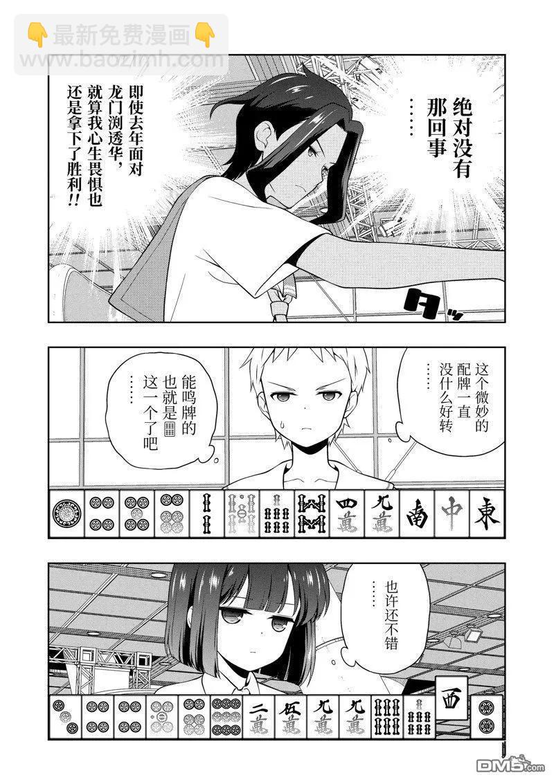 天才麻將少女 - 第269話 - 4