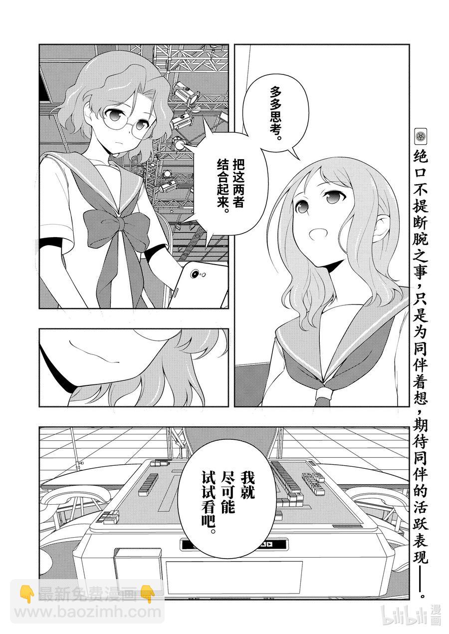 天才麻將少女 - 第233局 小憩 - 4