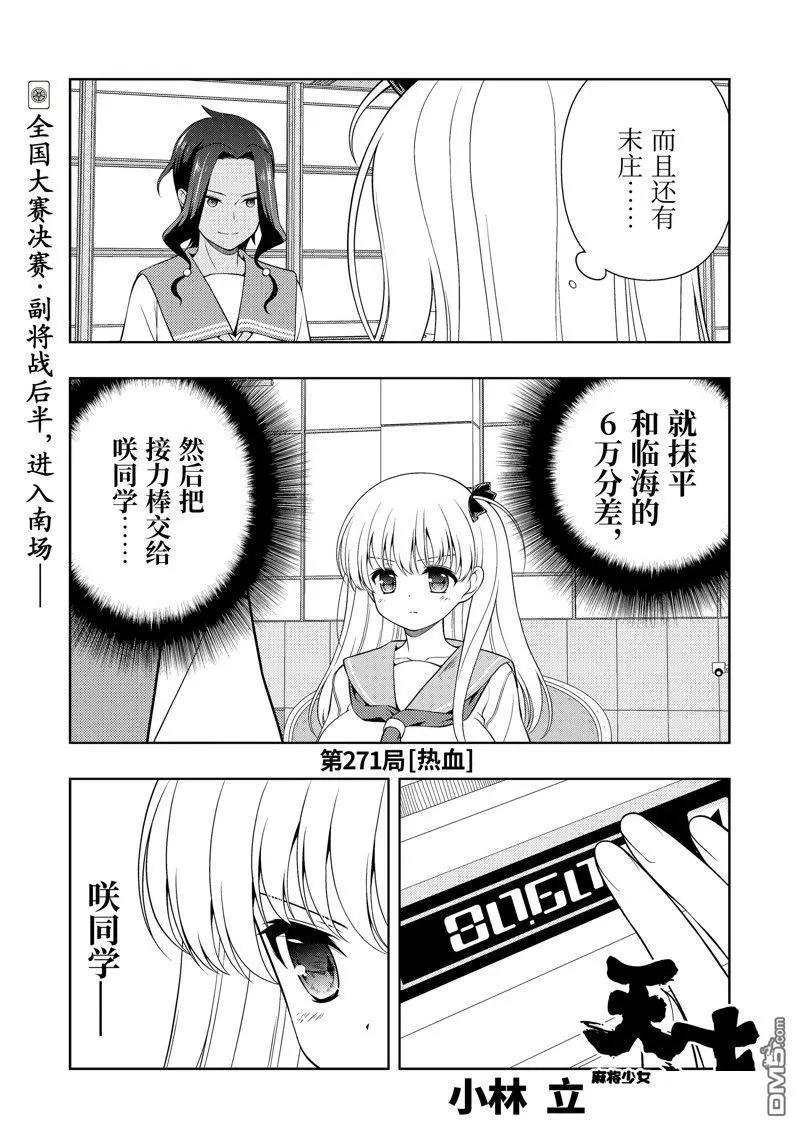 天才麻將少女 - 第271話 - 1