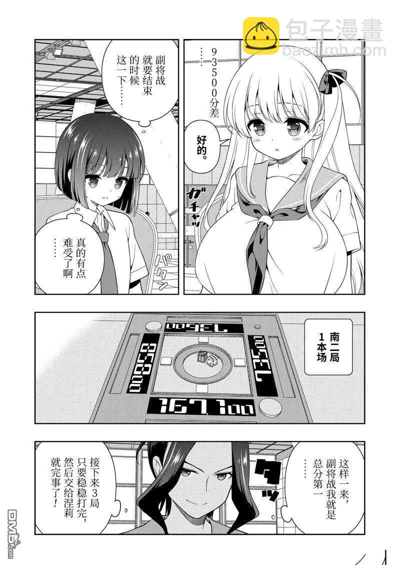 天才麻將少女 - 第271話 - 4
