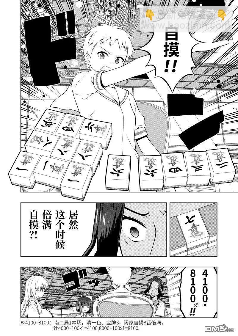 天才麻將少女 - 第271話 - 2