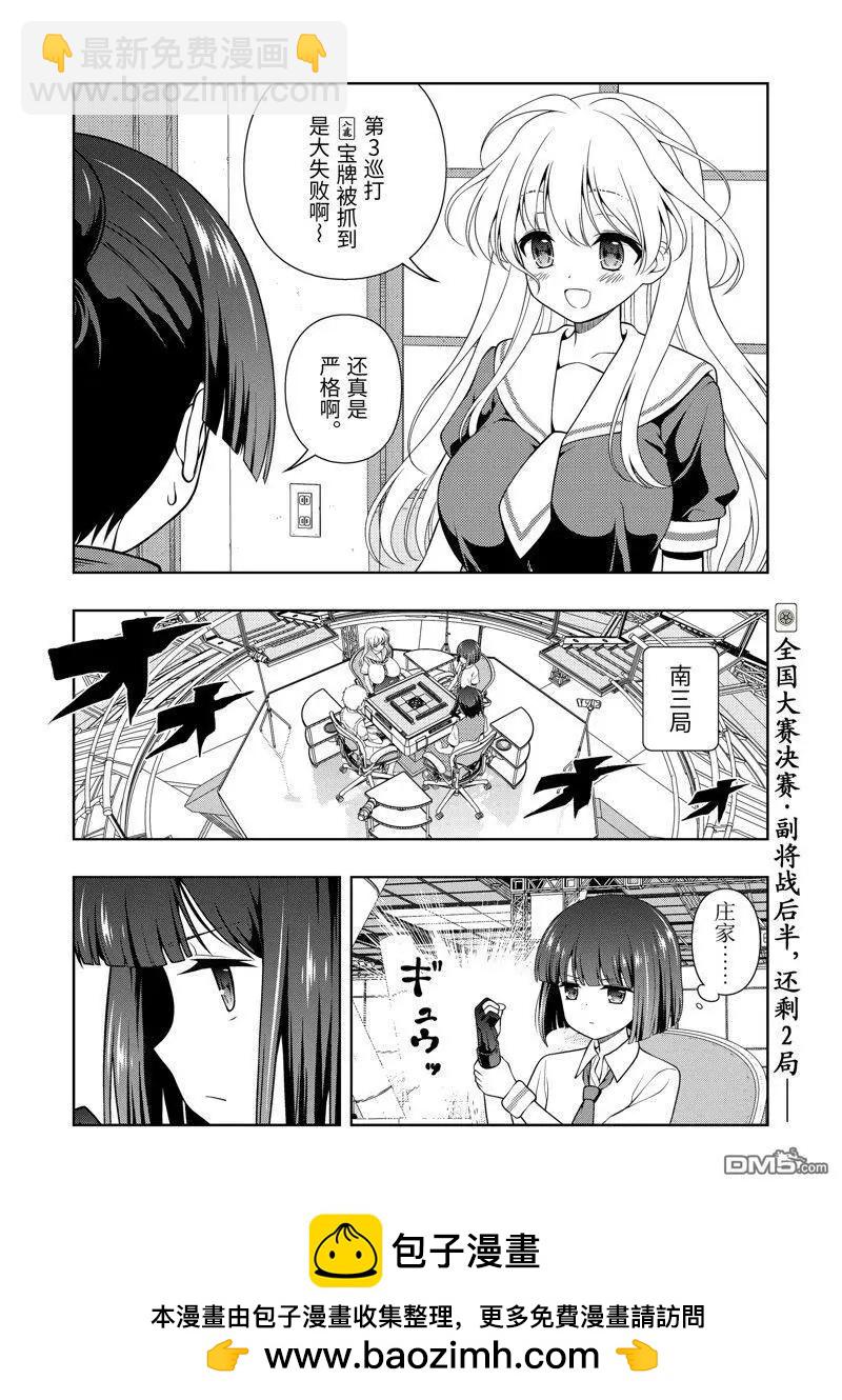 天才麻將少女 - 第271話 - 4