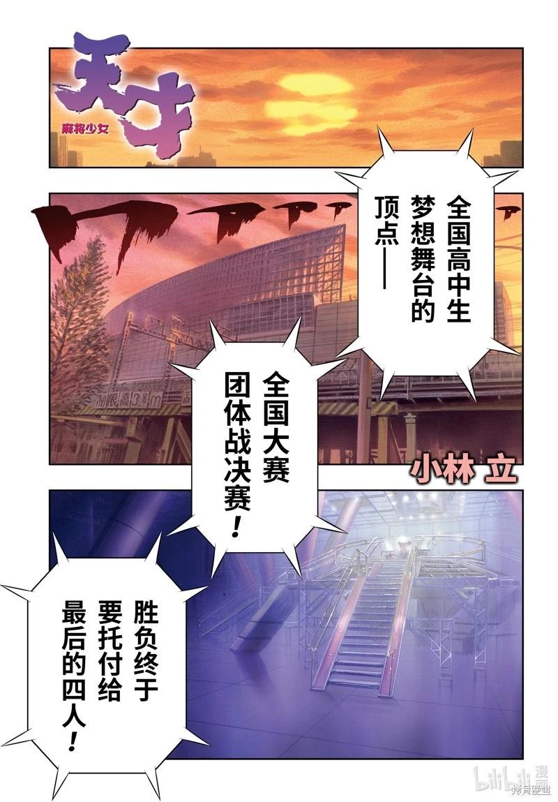 天才麻將少女 - 第273話 - 1