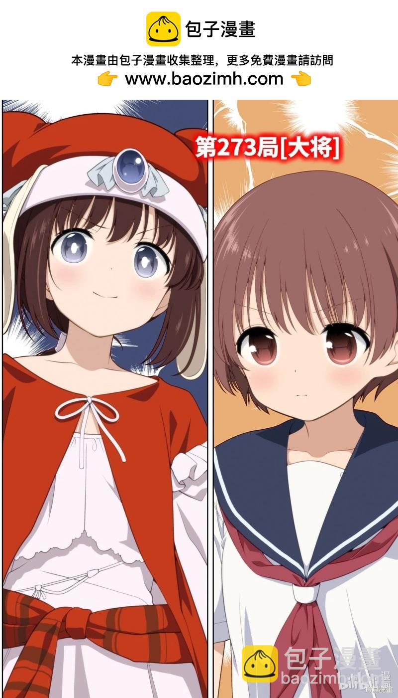 天才麻將少女 - 第273話 - 2