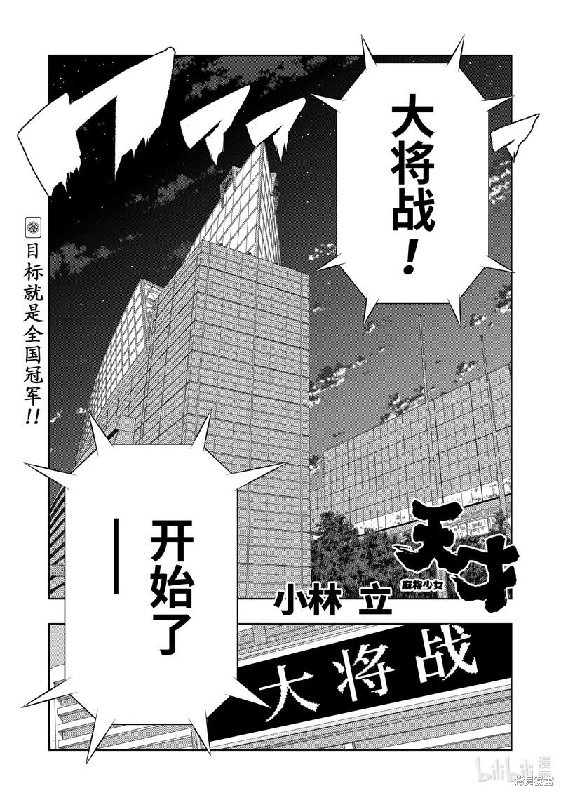 天才麻將少女 - 第275話 - 1