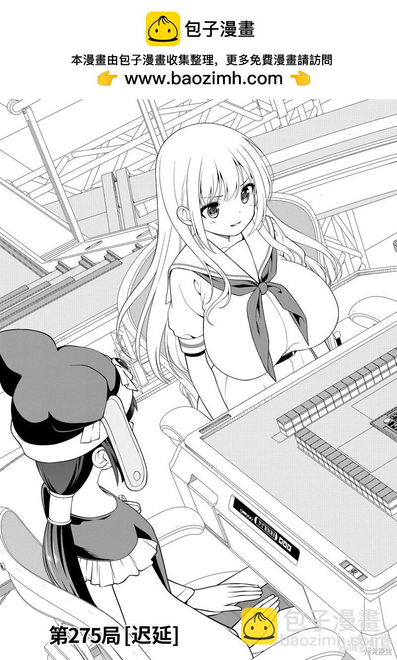 天才麻將少女 - 第275話 - 3