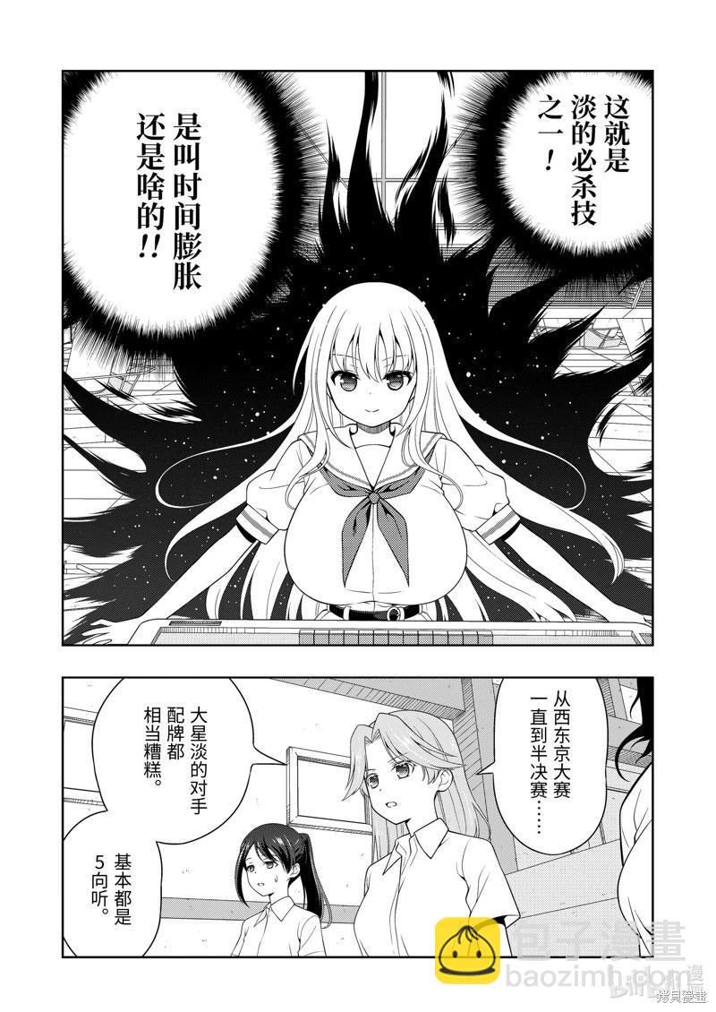 天才麻將少女 - 第275話 - 4