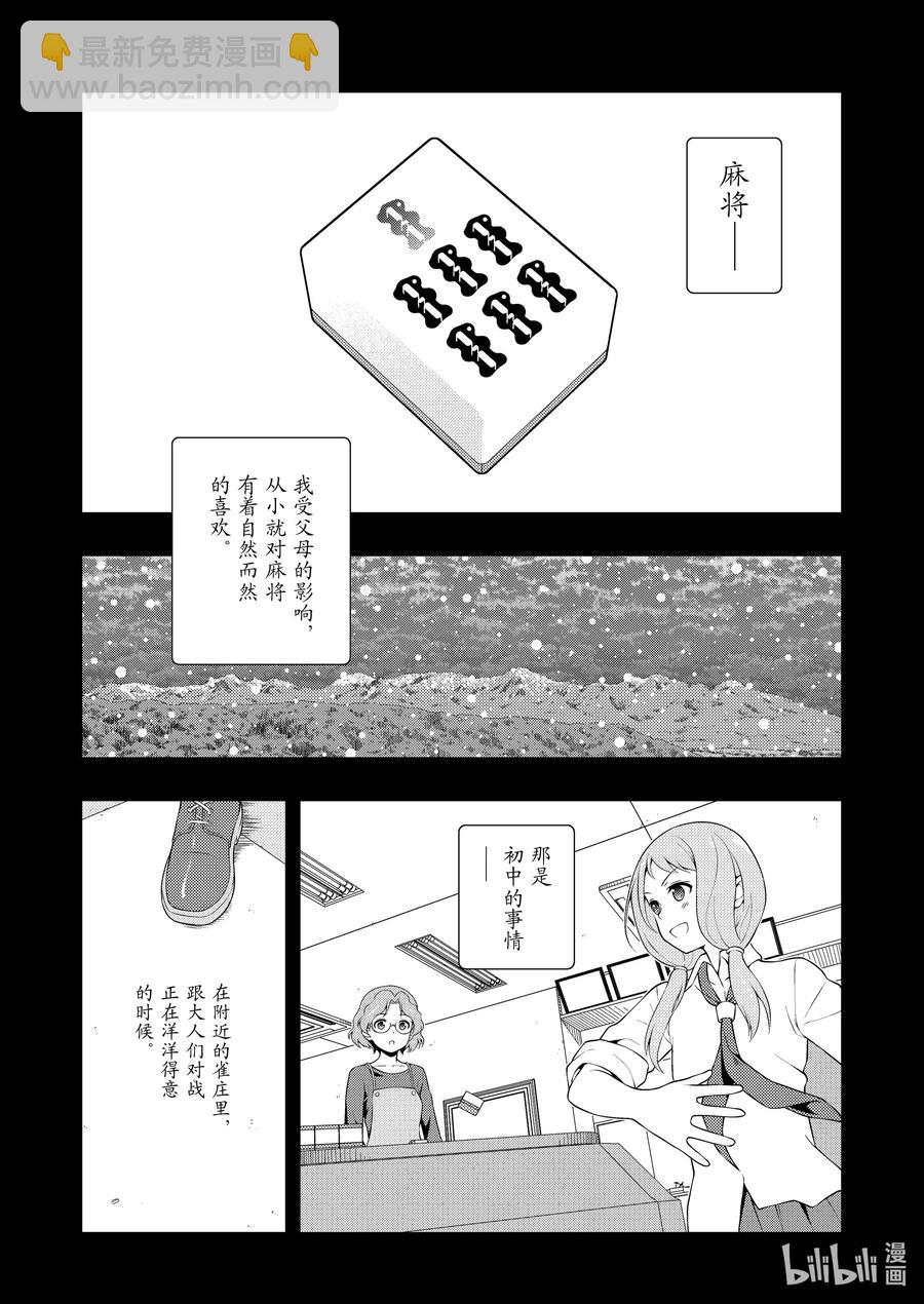 天才麻將少女 - 第240局 原點 - 2