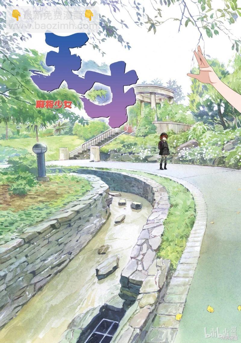 天才麻將少女 - 第279話 - 3